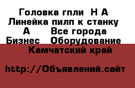 Головка гпли  Н А, Линейка пилп к станку 2А622 - Все города Бизнес » Оборудование   . Камчатский край